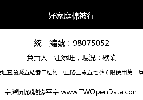 好家庭棉被行