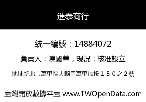 進泰商行