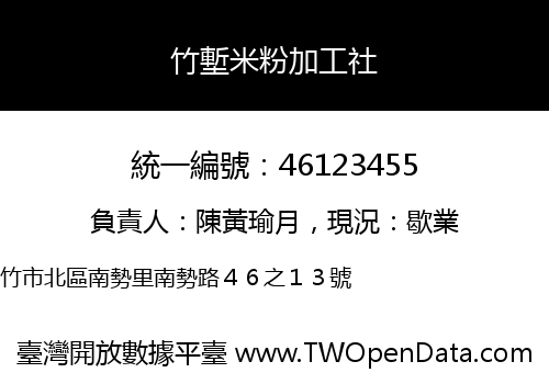 竹塹米粉加工社