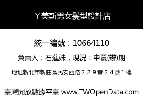 ㄚ美斯男女髮型設計店