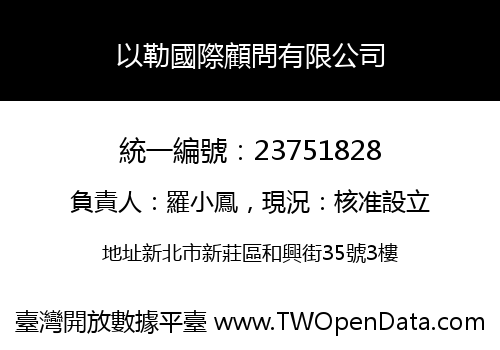 以勒國際顧問有限公司