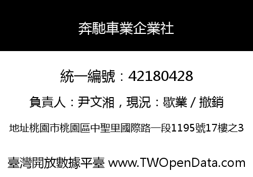 奔馳車業企業社