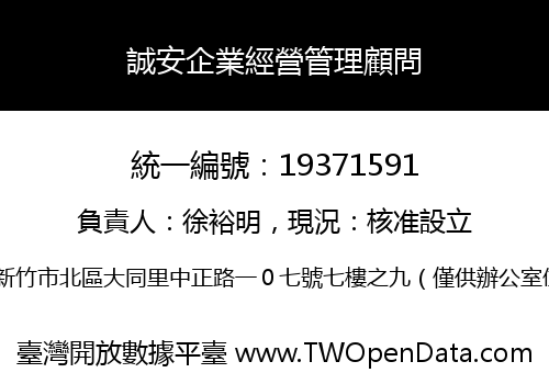 誠安企業經營管理顧問