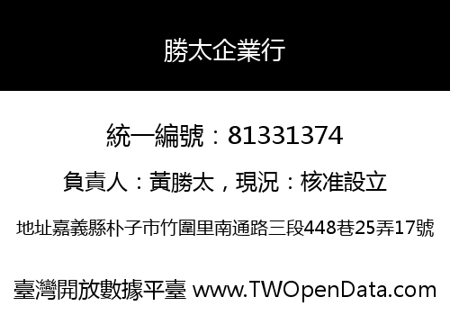 勝太企業行