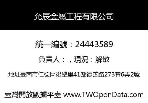 允辰金屬工程有限公司