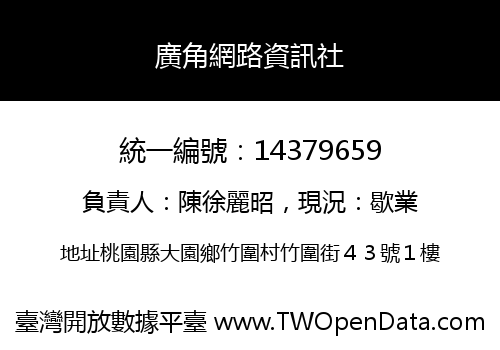 廣角網路資訊社