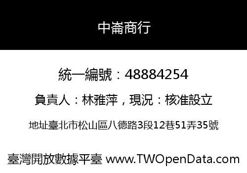中崙商行