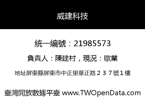 威建科技