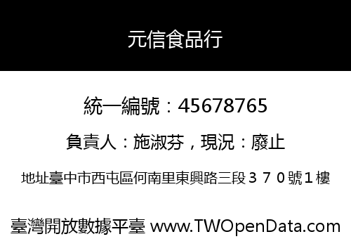 元信食品行