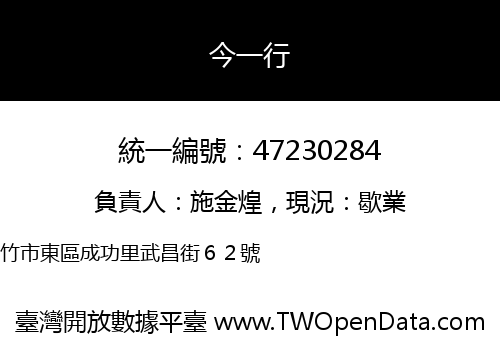 今一行