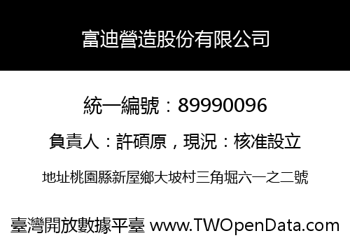 富迪營造股份有限公司