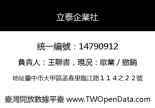 立泰企業社
