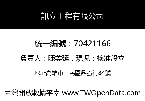 訊立工程有限公司