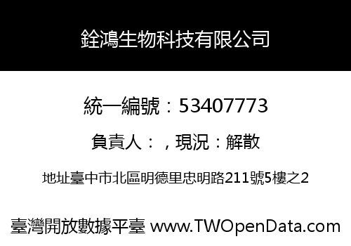 銓鴻生物科技有限公司