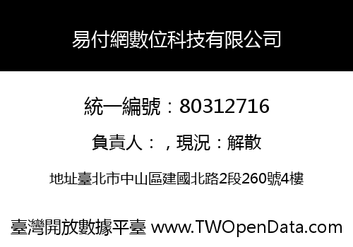 易付網數位科技有限公司