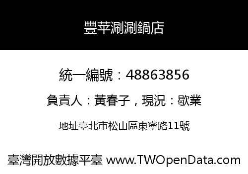 豐苹涮涮鍋店