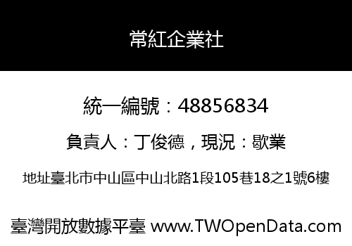 常紅企業社
