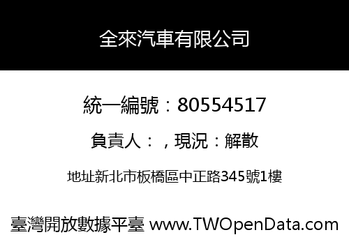 全來汽車有限公司