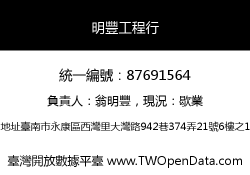 明豐工程行