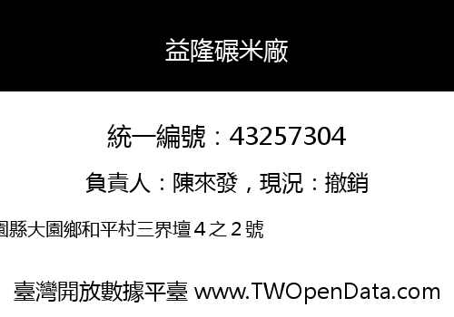 益隆碾米廠