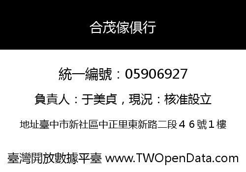 合茂傢俱行
