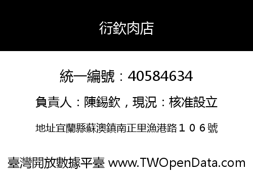 衍欽肉店