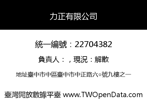 力正有限公司