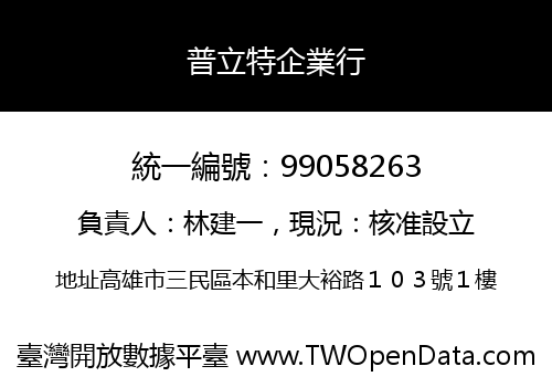 普立特企業行
