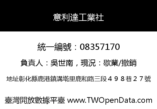 意利達工業社