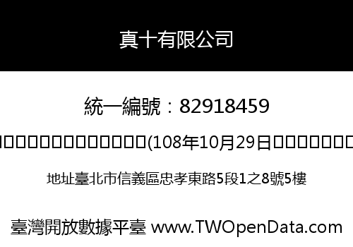 真十有限公司