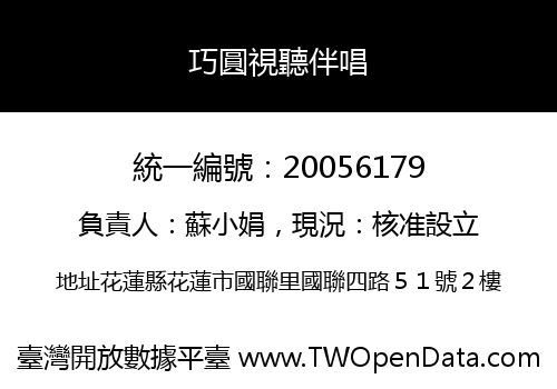 巧圓視聽伴唱