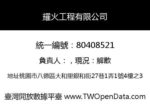 耀火工程有限公司