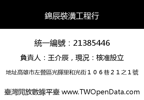 錦辰裝潢工程行