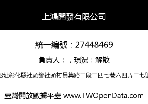 上鴻開發有限公司