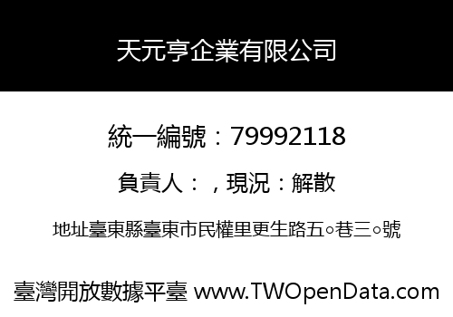 天元亨企業有限公司