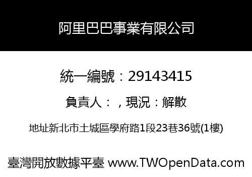 阿里巴巴事業有限公司