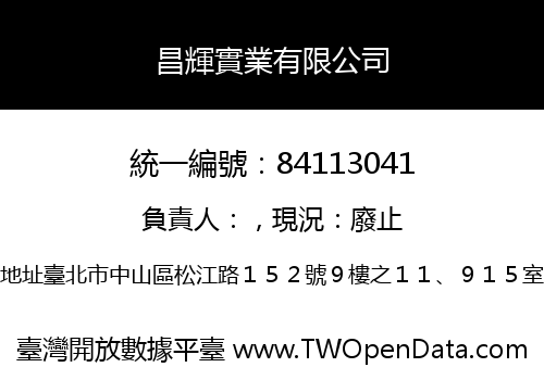 昌輝實業有限公司