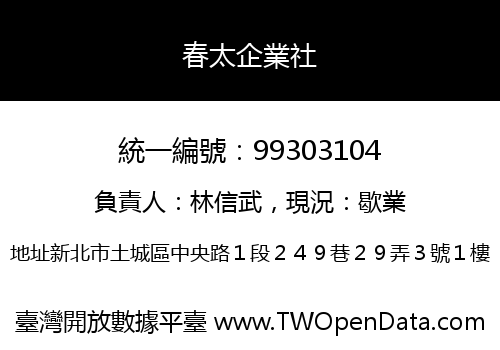 春太企業社