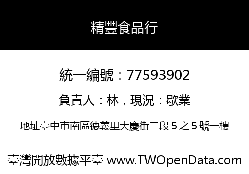 精豐食品行