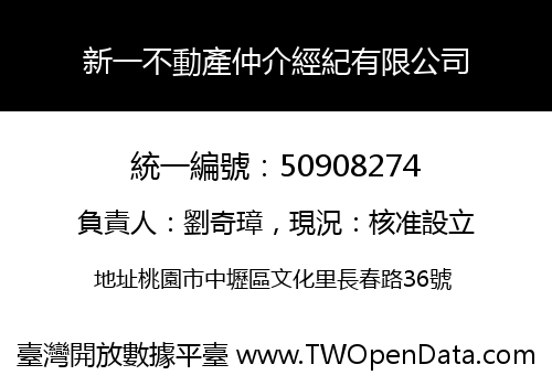 新一不動產仲介經紀有限公司