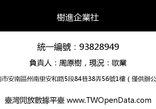 樹進企業社