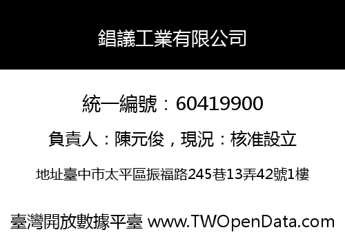 錩議工業有限公司