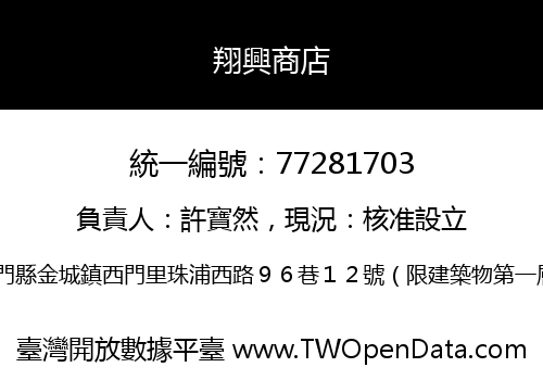 翔興商店