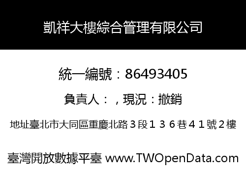 凱祥大樓綜合管理有限公司