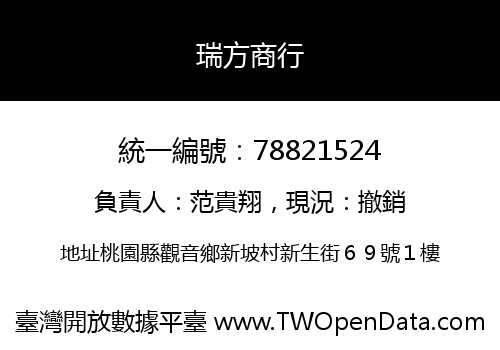瑞方商行