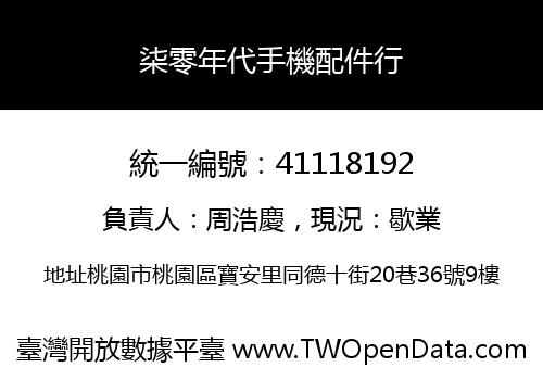 柒零年代手機配件行