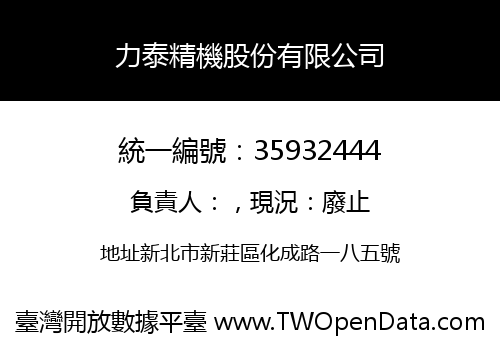力泰精機股份有限公司