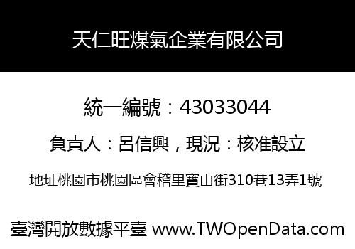 天仁旺煤氣企業有限公司