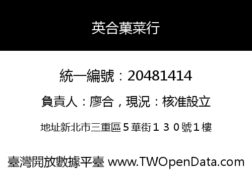 英合菓菜行