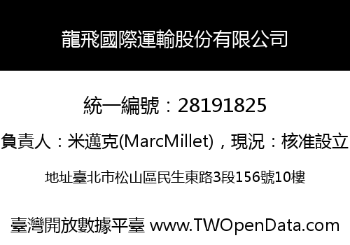 龍飛國際運輸股份有限公司